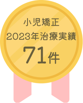 小児矯正2023年治療実績71件