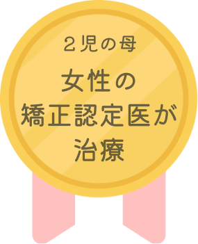 ２児の母女性の
                矯正認定医が治療