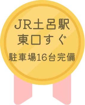 JR土呂駅
                東口すぐ駐車場16台完備