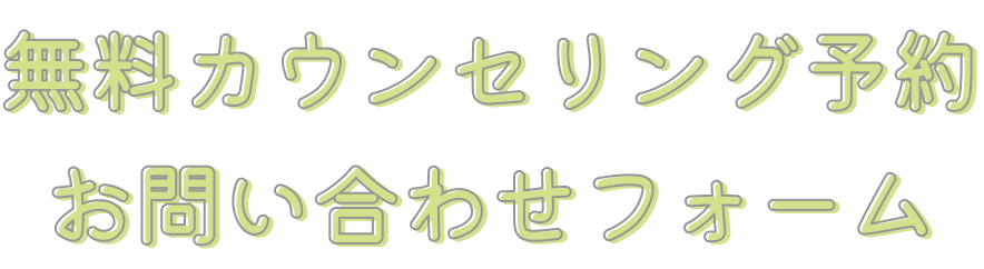 無料カウンセリング予約お問い合わせフォーム