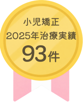 小児矯正2025年治療実績93件