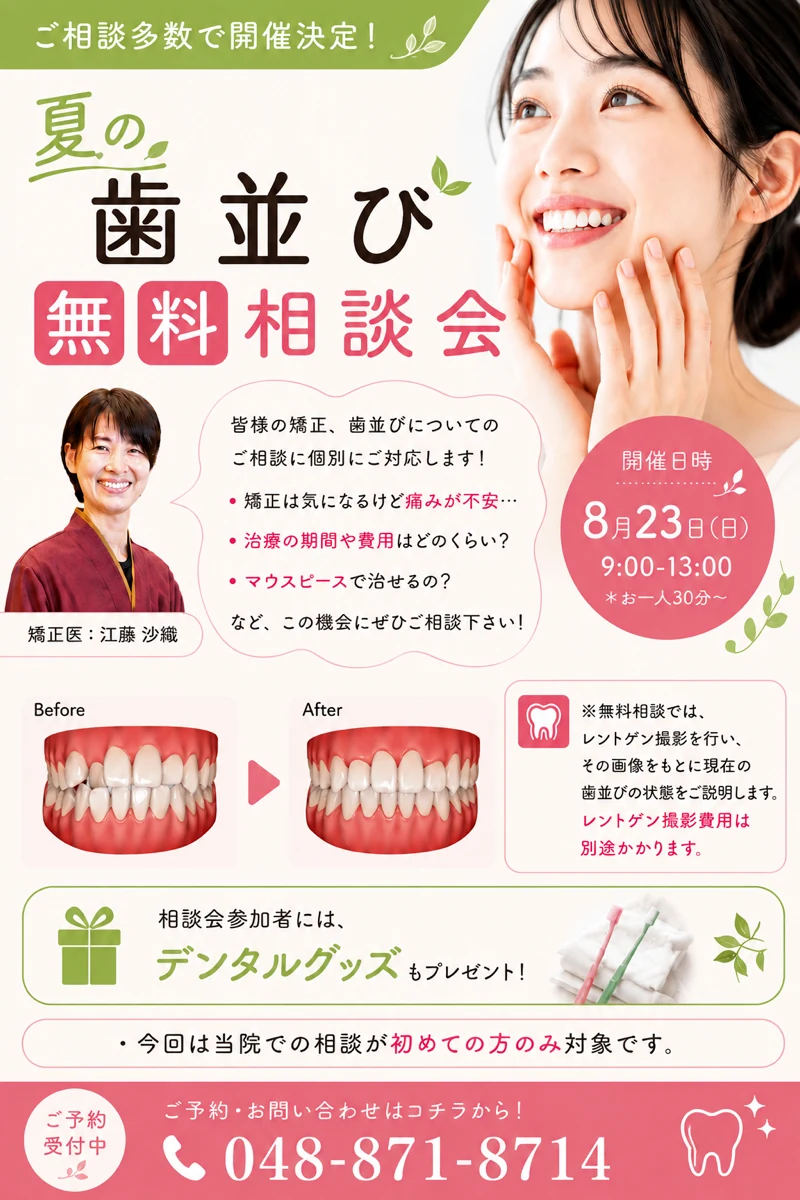夏の歯並び無料相談会。2026年8月23日（日）9時から13時まで、お一人30分。今回、当院での相談が初めての方が対象です。予約・お問い合わせは048-871-8714。